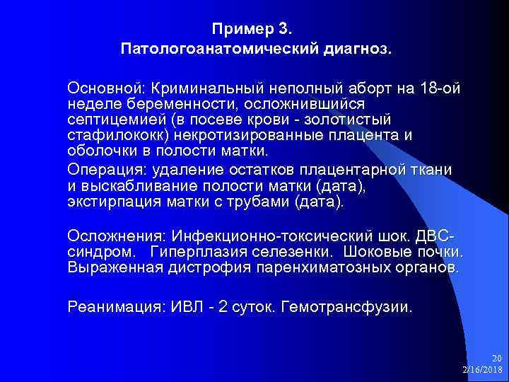 Пример 3. Патологоанатомический диагноз. Основной: Криминальный неполный аборт на 18 -ой неделе беременности, осложнившийся