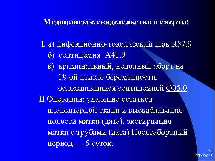 Медицинское свидетельство о смерти: I. а) инфекционно-токсический шок R 57. 9 б) септицемия А