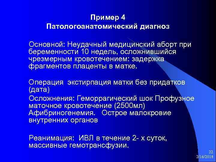 Пример 4 Патологоанатомический диагноз Основной: Неудачный медицинский аборт при беременности 10 недель, осложнившийся чрезмерным