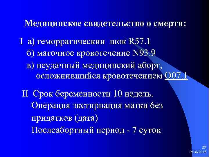 Медицинское свидетельство о смерти: I a) геморрагическии шок R 57. 1 б) маточное кровотечение
