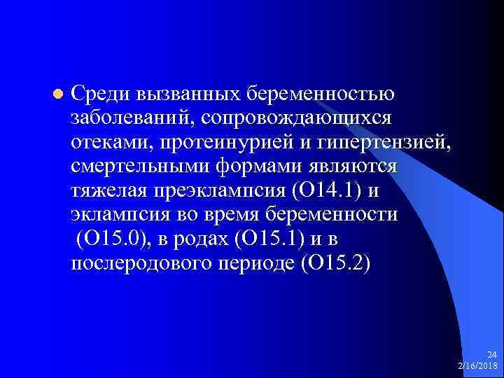 l Среди вызванных беременностью заболеваний, сопровождающихся отеками, протеинурией и гипертензией, смертельными формами являются тяжелая