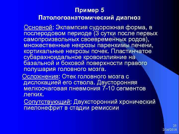 Пример 5 Патологоанатомический диагноз Основной: Эклампсия судорожная форма, в послеродовом периоде (3 сутки после