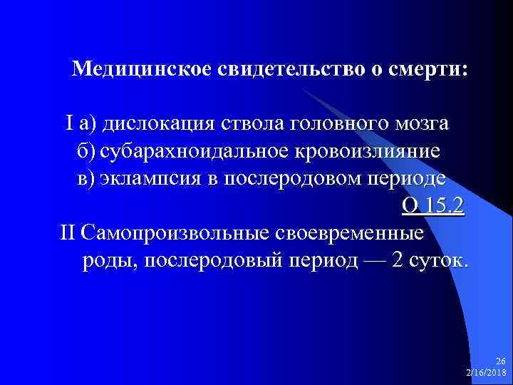 Медицинское свидетельство о смерти: I а) дислокация ствола головного мозга б) субарахноидальное кровоизлияние в)