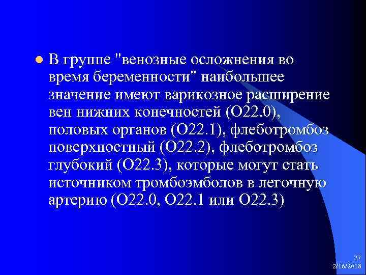 l В группе "венозные осложнения во время беременности" наибольшее значение имеют варикозное расширение вен