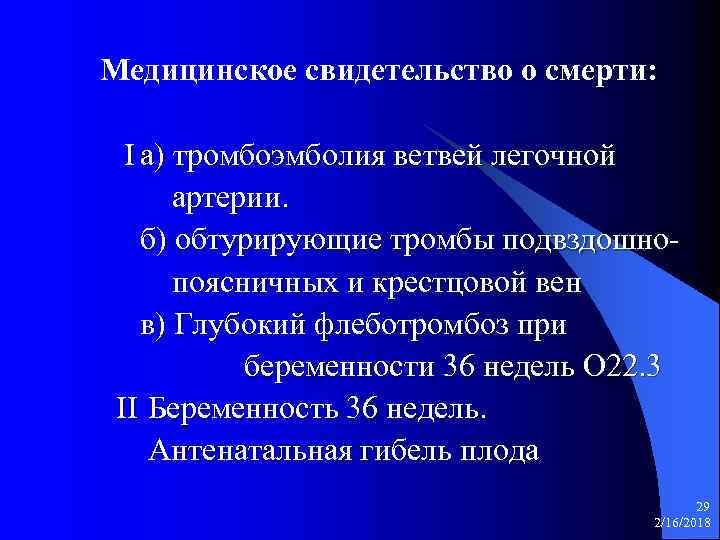 Медицинское свидетельство о смерти: I а) тромбоэмболия ветвей легочной артерии. б) обтурирующие тромбы подвздошнопоясничных