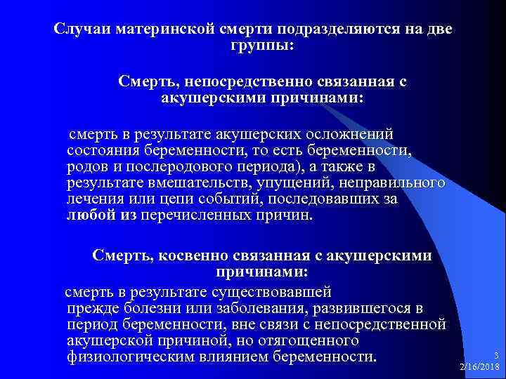 Случаи материнской смерти подразделяются на две группы: Смерть, непосредственно связанная с акушерскими причинами: смерть