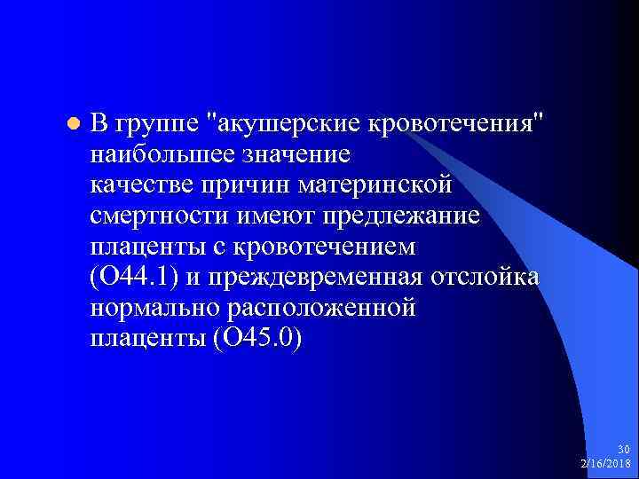 l В группе "акушерские кровотечения" наибольшее значение качестве причин материнской смертности имеют предлежание плаценты