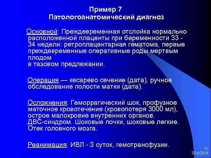 Пример 7 Патологоанатомический диагноз Основной: Преждевременная отслойка нормально расположенной плаценты при беременности 33 34