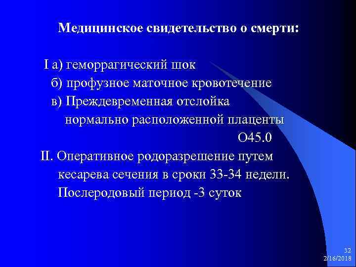 Медицинское свидетельство о смерти: I а) геморрагический шок б) профузное маточное кровотечение в) Преждевременная
