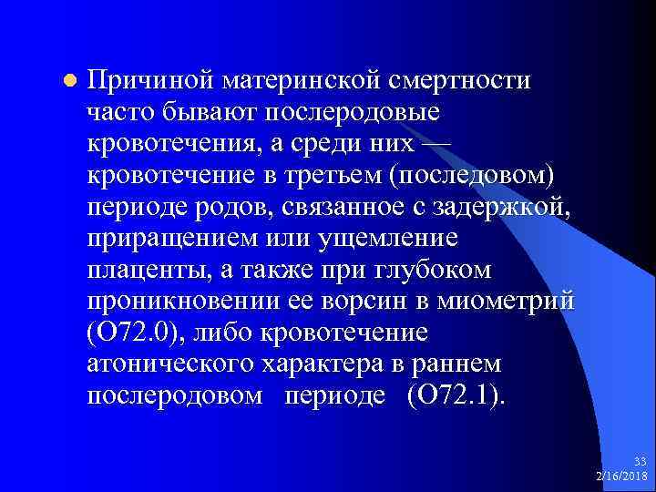 l Причиной материнской смертности часто бывают послеродовые кровотечения, а среди них — кровотечение в