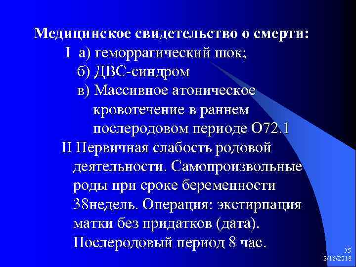 Медицинское свидетельство о смерти: I а) геморрагический шок; б) ДВС-синдром в) Массивное атоническое кровотечение