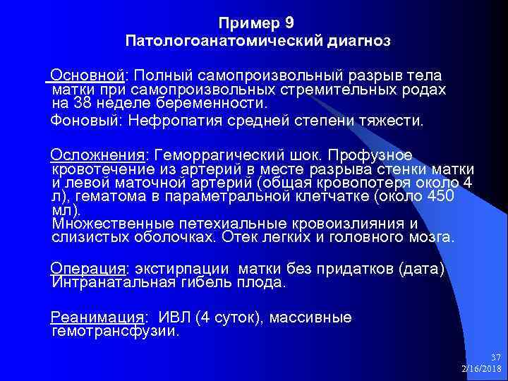 Пример 9 Патологоанатомический диагноз Основной: Полный самопроизвольный разрыв тела матки при самопроизвольных стремительных родах
