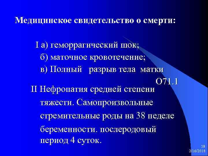 Медицинское свидетельство о смерти: I а) геморрагический шок; б) маточное кровотечение; в) Полный разрыв