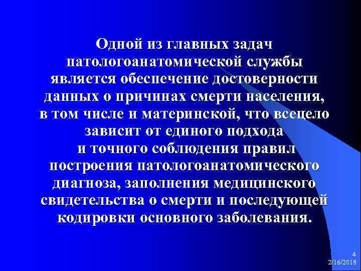 Одной из главных задач патологоанатомической службы является обеспечение достоверности данных о причинах смерти населения,