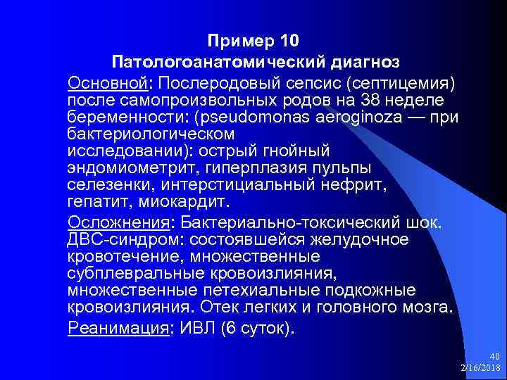 Пример 10 Патологоанатомический диагноз Основной: Послеродовый сепсис (септицемия) после самопроизвольных родов на 38 неделе
