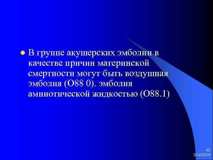 l В группе акушерских эмболии в качестве причин материнской смертности могут быть воздушная эмболия