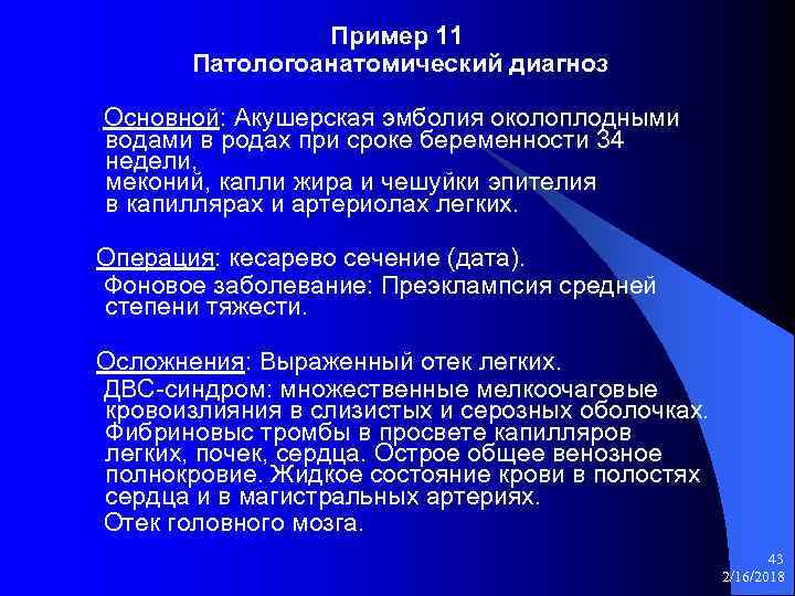 Пример 11 Патологоанатомический диагноз Основной: Акушерская эмболия околоплодными водами в родах при сроке беременности
