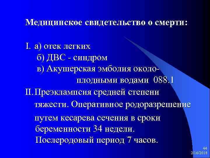 Медицинское свидетельство о смерти: I. а) отек легких б) ДВС - синдром в) Акушерская