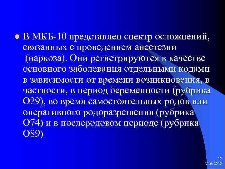 l В МКБ-10 представлен спектр осложнений, связанных с проведением анестезии (наркоза). Они регистрируются в