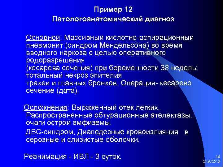 Пример 12 Патологоанатомический диагноз Основной: Массивный кислотно-аспирационный пневмонит (синдром Мендельсона) во время вводного наркоза