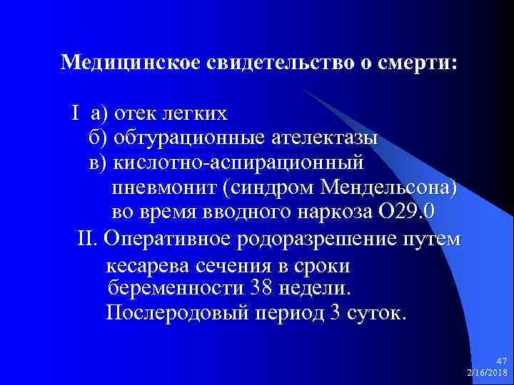Медицинское свидетельство о смерти: I а) отек легких б) обтурационные ателектазы в) кислотно-аспирационный пневмонит