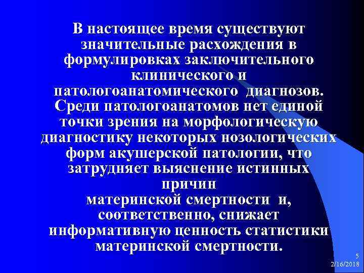В настоящее время существуют значительные расхождения в формулировках заключительного клинического и патологоанатомического диагнозов. Среди
