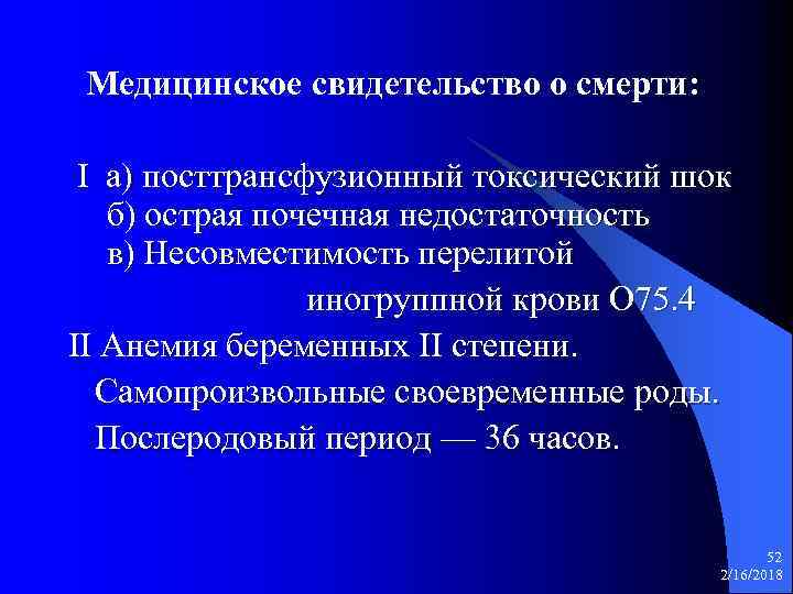 Медицинское свидетельство о смерти: I а) посттрансфузионный токсический шок б) острая почечная недостаточность в)