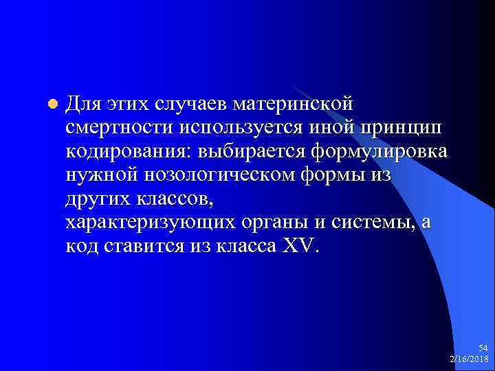 l Для этих случаев материнской смертности используется иной принцип кодирования: выбирается формулировка нужной нозологическом
