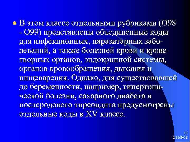 l В этом классе отдельными рубриками (О 98 - О 99) представлены объединенные коды
