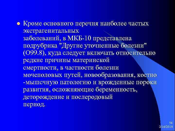 l Кроме основного перечня наиболее частых экстрагенитальных заболеваний, в МКБ-10 представлена подрубрика "Другие уточненные