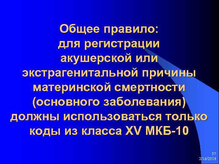 Общее правило: для регистрации акушерской или экстрагенитальной причины материнской смертности (основного заболевания) должны использоваться