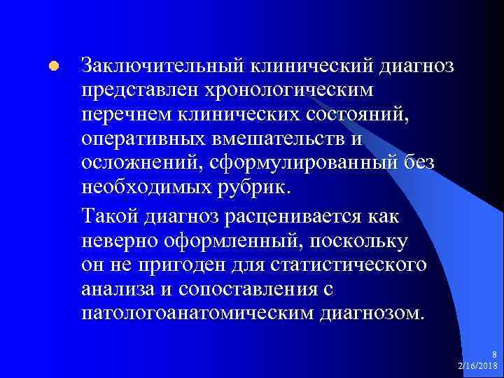 l Заключительный клинический диагноз представлен хронологическим перечнем клинических состояний, оперативных вмешательств и осложнений, сформулированный