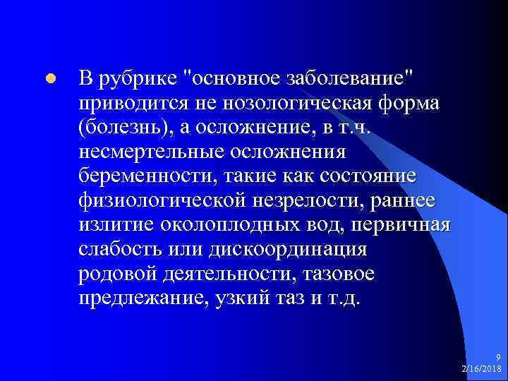 l В рубрике "основное заболевание" приводится не нозологическая форма (болезнь), а осложнение, в т.