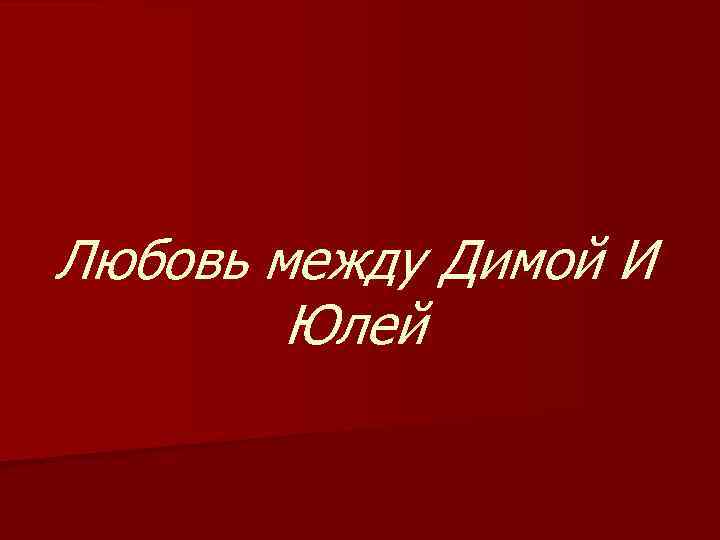 Т любимая. Дима и Юля. Дима Юля любовь. Дмитрий и Юлия надпись. Картинки Дима и Юля.