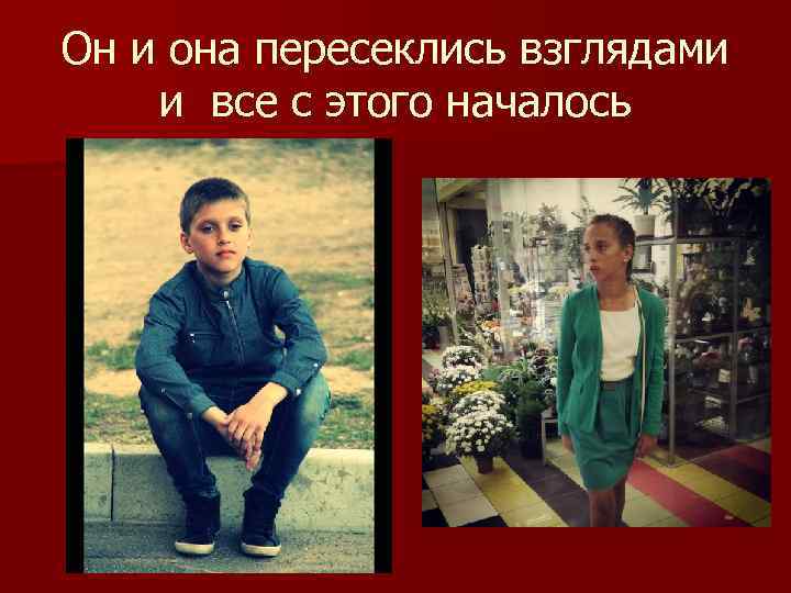 Он и она пересеклись взглядами и все с этого началось 
