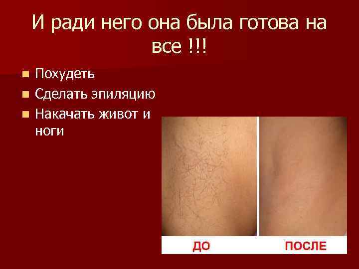 И ради него она была готова на все !!! Похудеть n Сделать эпиляцию n