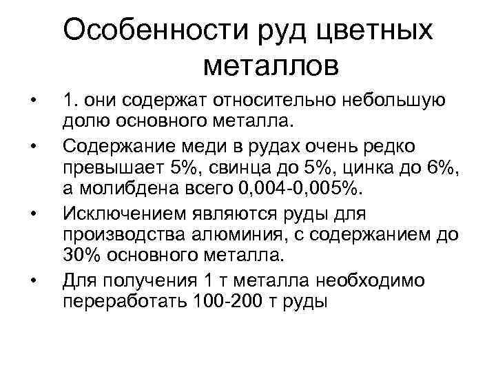 Содержание металла. Особенности руд цветных металлов. Особенностями руд цветных металлов являются. Особенности РДС цветных металлов. Содержание цветных металлов в руде.