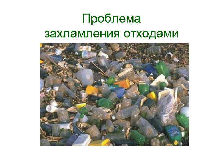 Проблема захламления отходами 