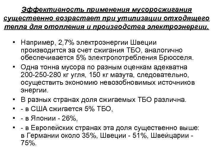 Эффективность применения мусоросжигания существенно возрастает при утилизации отходящего тепла для отопления и производства электроэнергии.
