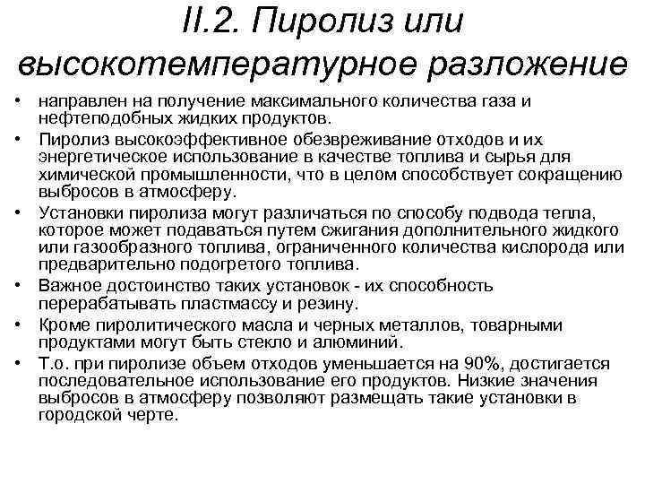 II. 2. Пиролиз или высокотемпературное разложение • направлен на получение максимального количества газа и