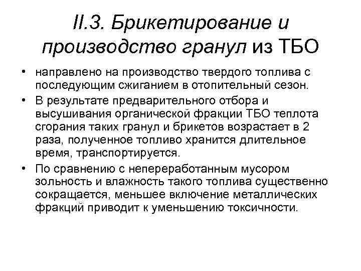 II. 3. Брикетирование и производство гранул из ТБО • направлено на производство твердого топлива