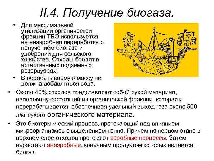 II. 4. Получение биогаза. • Для максимальной утилизации органической фракции ТБО используется ее анаэробная