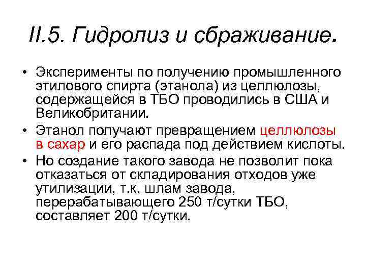 II. 5. Гидролиз и сбраживание. • Эксперименты по получению промышленного этилового спирта (этанола) из