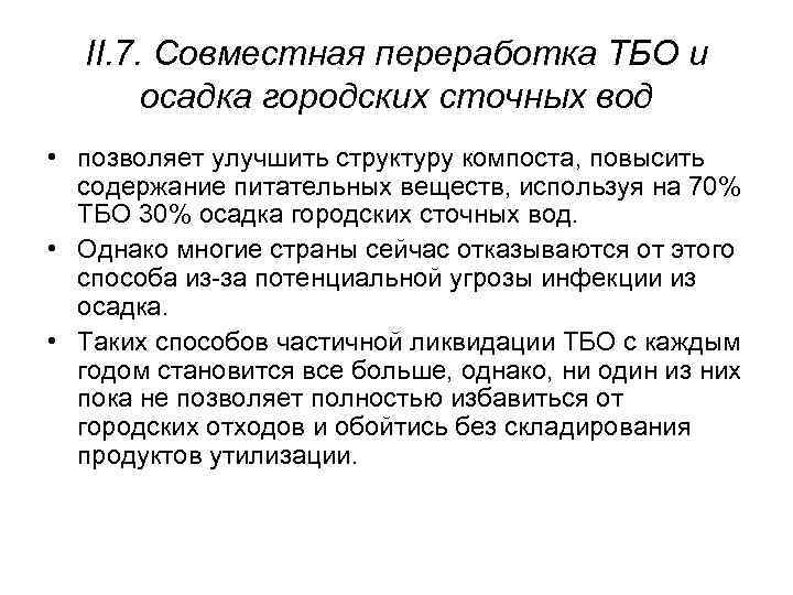 II. 7. Совместная переработка ТБО и осадка городских сточных вод • позволяет улучшить структуру