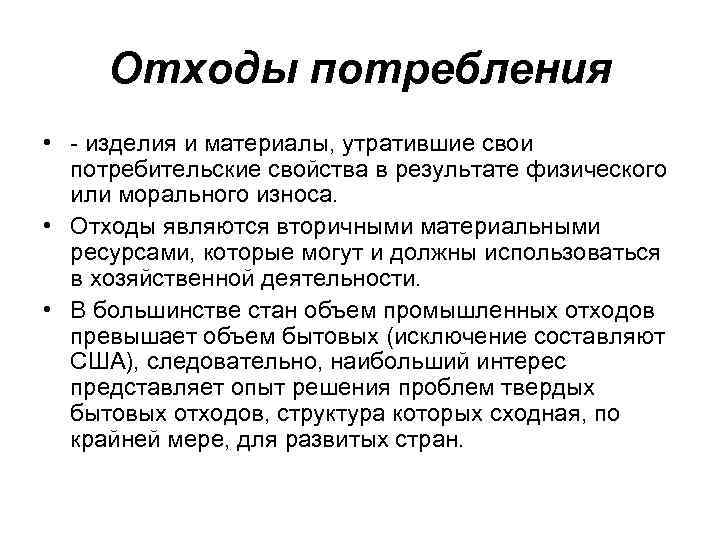 Отходы потребления • - изделия и материалы, утратившие свои потребительские свойства в результате физического