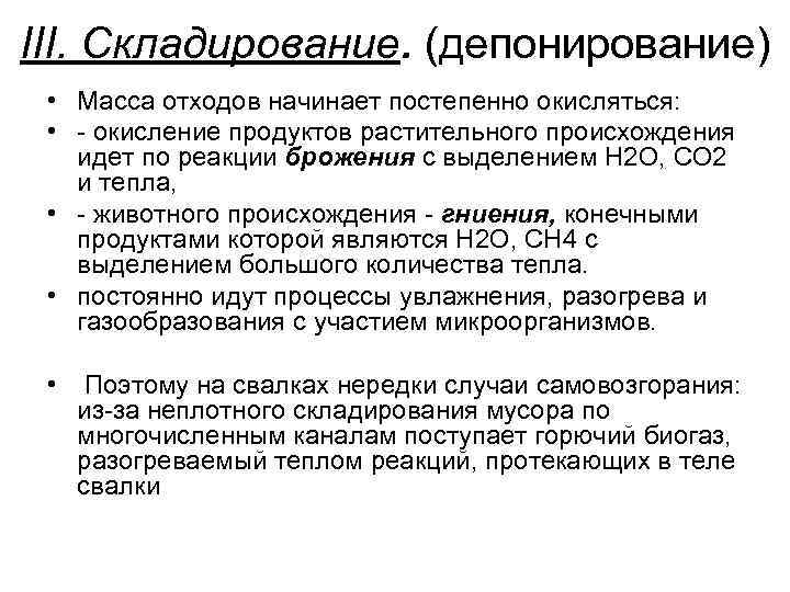 III. Складирование. (депонирование) • Масса отходов начинает постепенно окисляться: • - окисление продуктов растительного