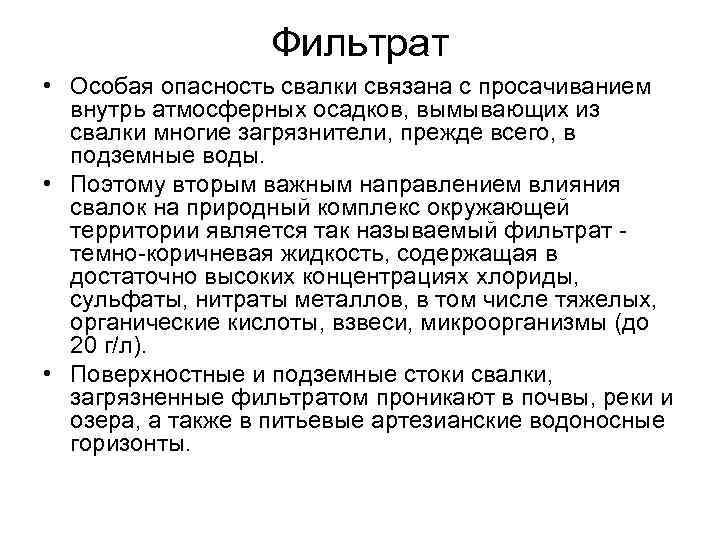 Фильтрат • Особая опасность свалки связана с просачиванием внутрь атмосферных осадков, вымывающих из свалки