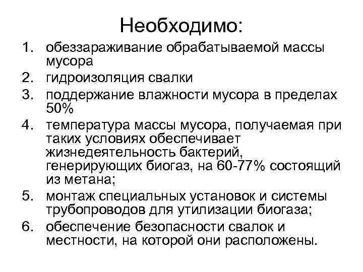 Необходимо: 1. обеззараживание обрабатываемой массы мусора 2. гидроизоляция свалки 3. поддержание влажности мусора в