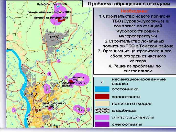 Илонакопитель НОПСВ Полигон токсичных отходов ТНХК Полигон тв. отходов ТНХК Проблема обращения с отходами