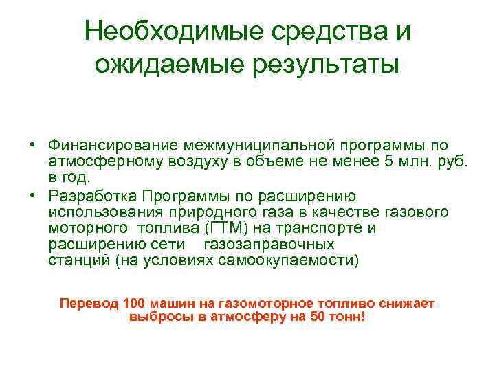 Необходимые средства и ожидаемые результаты • Финансирование межмуниципальной программы по атмосферному воздуху в объеме